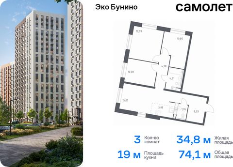 Продается 3-комн. квартира. Квартира расположена на 3 этаже 22 этажного монолитного дома (Корпус 14-1, Секция 3) в ЖК «Эко Бунино» от группы «Самолет». «Эко Бунино» — жилой комплекс в Новой Москве, полностью готовый для жизни. Уже построены школа и д...