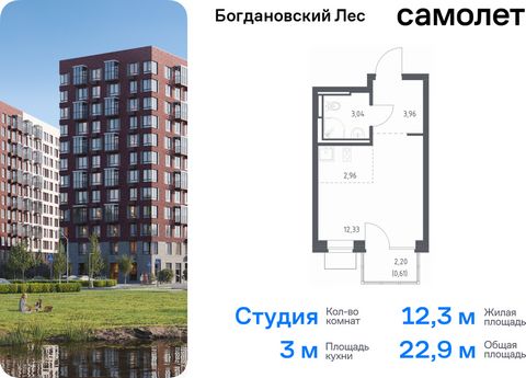 Продается квартира-студия. Квартира расположена на 4 этаже 12 этажного монолитно-кирпичного дома (Корпус 7.3, Секция 4) в ЖК «Богдановский Лес» от группы «Самолет». Жилой комплекс «Богдановский Лес» находится в 17 км от МКАД в окружении леса и долин ...