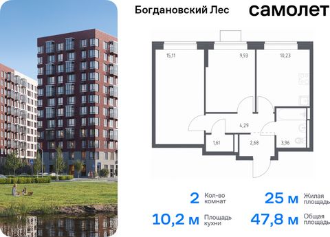 Продается 2-комн. квартира. Квартира расположена на 11 этаже 12 этажного монолитно-кирпичного дома (Корпус 10.1, Секция 2) в ЖК «Богдановский Лес» от группы «Самолет». Жилой комплекс «Богдановский Лес» находится в 17 км от МКАД в окружении леса и дол...