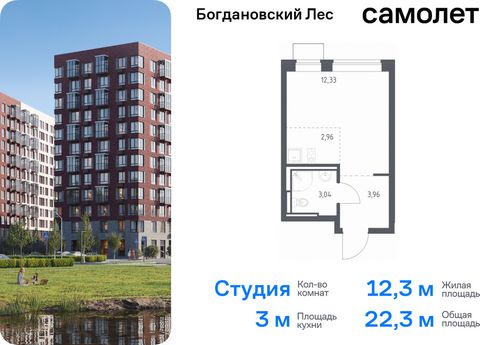 Продается квартира-студия. Квартира расположена на 11 этаже 12 этажного монолитно-кирпичного дома (Корпус 10.2, Секция 3) в ЖК «Богдановский Лес» от группы «Самолет». Жилой комплекс «Богдановский Лес» находится в 17 км от МКАД в окружении леса и доли...