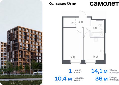 Продается 1-комн. квартира. Квартира расположена на 5 этаже 14 этажного монолитно-кирпичного дома (Корпус 1, Секция 1) в ЖК «Кольские Огни» от группы «Самолет». Жилой комплекс «Кольские Огни» будет построен в Мурманской области, в городе Кола. Путь д...