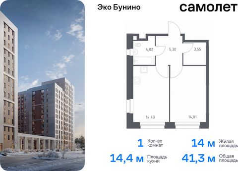 Продается 1-комн. квартира. Квартира расположена на 19 этаже 19 этажного монолитного дома (Корпус 13, Секция 1) в ЖК «Эко Бунино» от группы «Самолет». «Эко Бунино» — жилой комплекс в Новой Москве, полностью готовый для жизни. Уже построены школа и де...