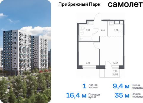 Продается 1-комн. квартира. Квартира расположена на 8 этаже 12 этажного монолитного дома (Корпус 9.2, Секция 3) в ЖК «Прибрежный Парк» от группы «Самолет». Жилой комплекс «Прибрежный Парк» находится на побережье реки Пахры. До станции метро «Варшавск...