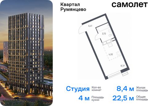 Продается квартира-студия. Квартира расположена на 5 этаже 24 этажного монолитно-кирпичного дома (Корпус 1, Секция 1) в ЖК «Квартал Румянцево» от группы «Самолет». «Квартал Румянцево» — современный проект в 2 км от МКАД, в экологически благоприятном ...