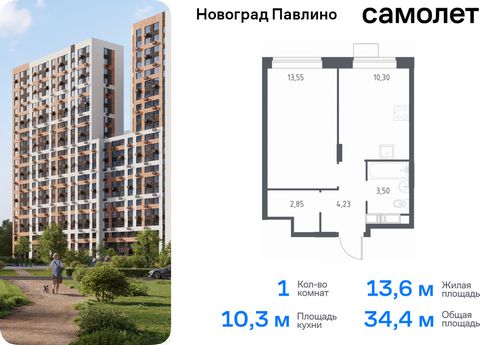 Продается 1-комн. квартира. Квартира расположена на 20 этаже 22 этажного монолитно-кирпичного дома (Корпус 34, Секция 1) в ЖК «Новоград Павлино» от группы «Самолет». «Новоград Павлино» находится в 13 км от МКАД рядом с рекой Пехорка и в окружении тре...