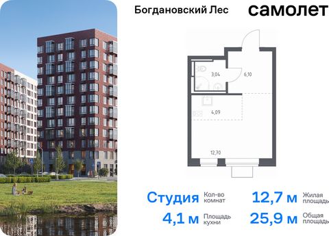 Продается квартира-студия. Квартира расположена на 10 этаже 12 этажного монолитно-кирпичного дома (Корпус 10.1, Секция 2) в ЖК «Богдановский Лес» от группы «Самолет». Жилой комплекс «Богдановский Лес» находится в 17 км от МКАД в окружении леса и доли...