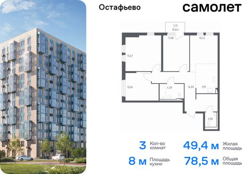 Продается 3-комн. квартира. Квартира расположена на 3 этаже 14 этажного монолитного дома (Корпус 17, Секция 6) в ЖК «Остафьево» от группы «Самолет». «Остафьево» — масштабный жилой комплекс в Новой Москве, рядом с одноименным музеем-усадьбой и городск...