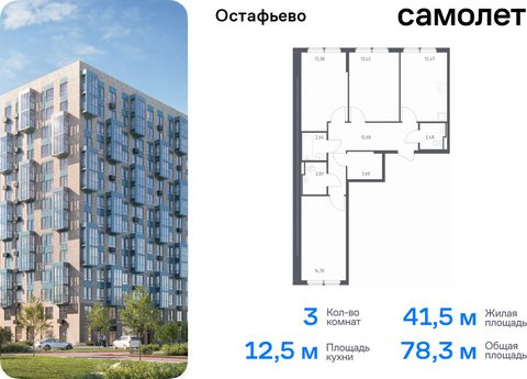 Продается 3-комн. квартира. Квартира расположена на 11 этаже 12 этажного монолитного дома (Корпус 21, Секция 2) в ЖК «Остафьево» от группы «Самолет». «Остафьево» — масштабный жилой комплекс в Новой Москве, рядом с одноименным музеем-усадьбой и городс...