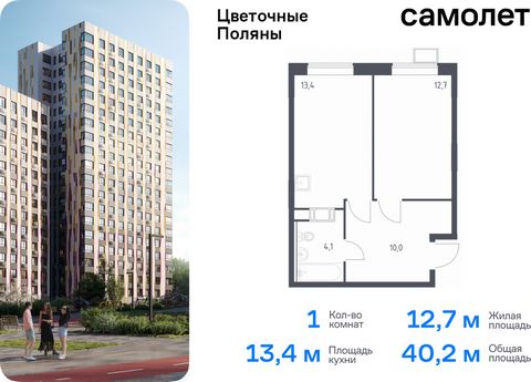 Продается 1-комн. квартира. Квартира расположена на 3 этаже 14 этажного монолитно-кирпичного дома (Корпус 2, Секция 5) в ЖК «Цветочные Поляны» от группы «Самолет». «Цветочные Поляны» — жилой комплекс в Новой Москве, рядом с Валуевским и Ульяновским л...