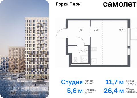 Продается квартира-студия. Квартира расположена на 15 этаже 17 этажного монолитного дома (Корпус 8.1, Секция 2) в ЖК «Горки Парк» от группы «Самолет». Жилой комплекс комфорт-класса «Горки Парк» находится на берегу Коробовских прудов. Отсюда можно быс...