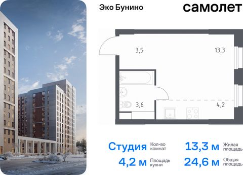 Продается квартира-студия. Квартира расположена на 18 этаже 23 этажного монолитного дома (Корпус 15, Секция 6) в ЖК «Эко Бунино» от группы «Самолет». «Эко Бунино» — жилой комплекс в Новой Москве, полностью готовый для жизни. Уже построены школа и дет...