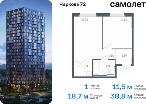 Продается 1-комн. квартира. Квартира расположена на 14 этаже 17 этажного монолитного дома (Корпус 1.3, Секция 3) в ЖК «Чаркова 72» от группы «Самолет». Идеальное сочетание городского комфорта и размеренной жизни — квартал «Чаркова 72» на северо-восто...