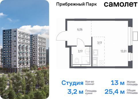 Продается квартира-студия. Квартира расположена на 12 этаже 12 этажного монолитного дома (Корпус 9.2, Секция 2) в ЖК «Прибрежный Парк» от группы «Самолет». Жилой комплекс «Прибрежный Парк» находится на побережье реки Пахры. До станции метро «Варшавск...