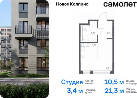 Продается квартира-студия. Квартира расположена на 5 этаже 11 этажного монолитно-кирпичного дома (Корпус 33, Секция 4) в ЖК «Новое Колпино» от группы «Самолет». Квартал «Новое Колпино» — современный квартал в тихом и зеленом районе Санкт-Петербурга. ...