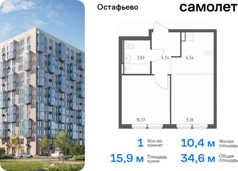 Продается 1-комн. квартира. Квартира расположена на 8 этаже 12 этажного монолитного дома (Корпус 23, Секция 1) в ЖК «Остафьево» от группы «Самолет». «Остафьево» — масштабный жилой комплекс в Новой Москве, рядом с одноименным музеем-усадьбой и городск...