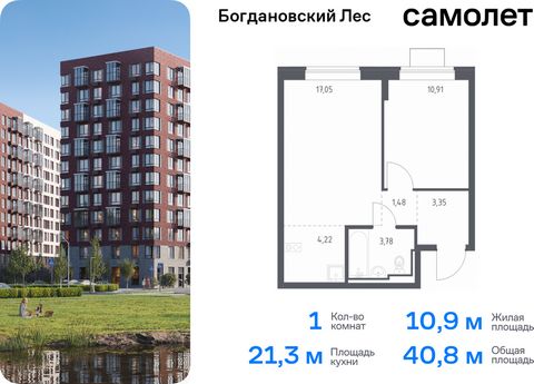 Продается 1-комн. квартира. Квартира расположена на 9 этаже 12 этажного монолитно-кирпичного дома (Корпус 10.2, Секция 3) в ЖК «Богдановский Лес» от группы «Самолет». Жилой комплекс «Богдановский Лес» находится в 17 км от МКАД в окружении леса и доли...