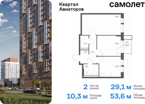 Продается 2-комн. квартира. Квартира расположена на 14 этаже 17 этажного монолитно-кирпичного дома (Корпус 3, Секция 2) в ЖК «Квартал Авиаторов» от группы «Самолет». «Квартал Авиаторов» — жилой комплекс комфорт-класса, расположенный в 2 км от железно...