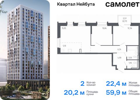 Продается 2-комн. квартира. Квартира расположена на 19 этаже 24 этажного монолитно-кирпичного дома (Корпус 1.1, Секция 1) в ЖК «Квартал Нейбута» от группы «Самолет». В новом «Квартале Нейбута» захочется освободить галерею телефона — чтобы вместить ко...