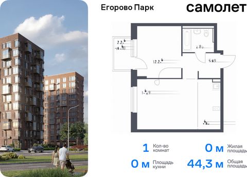 Продается 1-комн. квартира. Квартира расположена на 6 этаже 12 этажного монолитного дома (Корпус 3.1, Секция 2) в ЖК «Егорово Парк» от группы «Самолет». ЖК «Егорово Парк» — подмосковный жилой комплекс комфорт-класса на юго-востоке Подмосковья в 20 ми...