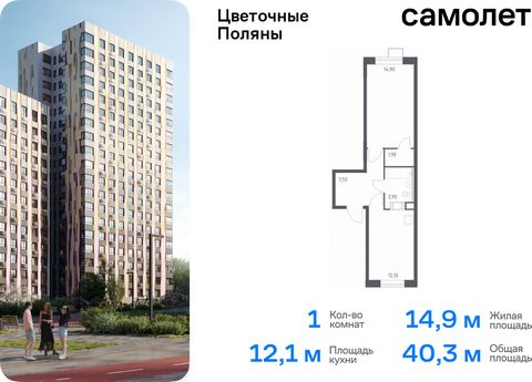 Продается 1-комн. квартира. Квартира расположена на 9 этаже 16 этажного монолитно-кирпичного дома (Корпус 6, Секция 6) в ЖК «Цветочные Поляны» от группы «Самолет». «Цветочные Поляны» — жилой комплекс в Новой Москве, рядом с Валуевским и Ульяновским л...