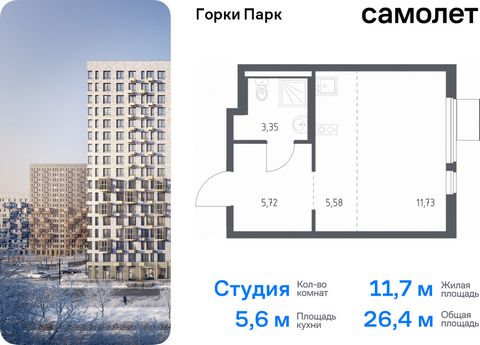 Продается квартира-студия. Квартира расположена на 12 этаже 17 этажного монолитного дома (Корпус 8.1, Секция 3) в ЖК «Горки Парк» от группы «Самолет». Жилой комплекс комфорт-класса «Горки Парк» находится на берегу Коробовских прудов. Отсюда можно быс...