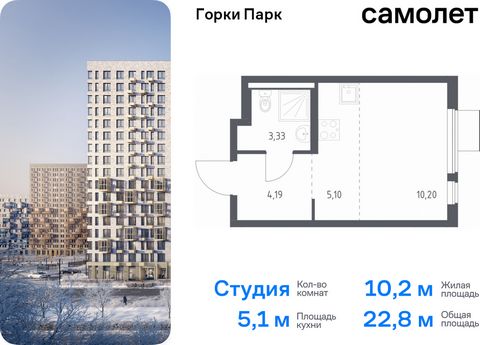 Продается квартира-студия. Квартира расположена на 12 этаже 13 этажного монолитного дома (Корпус 8.2, Секция 3) в ЖК «Горки Парк» от группы «Самолет». Жилой комплекс комфорт-класса «Горки Парк» находится на берегу Коробовских прудов. Отсюда можно быс...