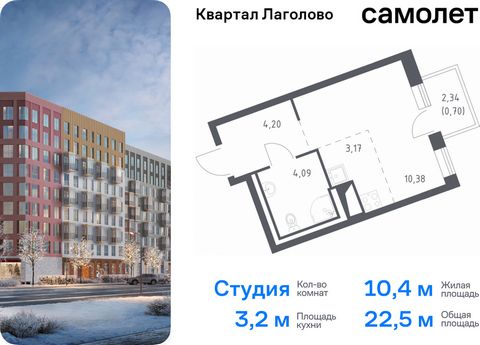 Продается квартира-студия. Квартира расположена на 3 этаже 9 этажного монолитного дома (Корпус 2, Секция 6) в ЖК «Квартал Лаголово» от группы «Самолет». Цена динамическая и может отличаться, уточняйте актуальность у застройщика. «Квартал Лаголово» — ...