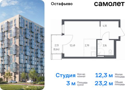 Продается квартира-студия. Квартира расположена на 14 этаже 14 этажного монолитного дома (Корпус 20, Секция 1) в ЖК «Остафьево» от группы «Самолет». «Остафьево» — масштабный жилой комплекс в Новой Москве, рядом с одноименным музеем-усадьбой и городск...