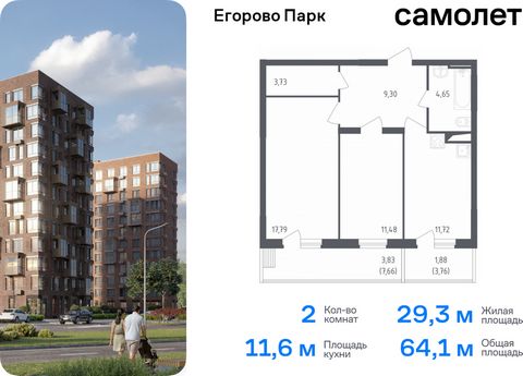 Продается 2-комн. квартира. Квартира расположена на 7 этаже 12 этажного монолитного дома (Корпус 1, Секция 4) в ЖК «Егорово Парк» от группы «Самолет». ЖК «Егорово Парк» — подмосковный жилой комплекс комфорт-класса на юго-востоке Подмосковья в 20 мину...