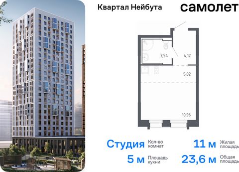 Продается квартира-студия. Квартира расположена на 19 этаже 24 этажного монолитно-кирпичного дома (Корпус 1.1, Секция 1) в ЖК «Квартал Нейбута» от группы «Самолет». В новом «Квартале Нейбута» захочется освободить галерею телефона — чтобы вместить кол...