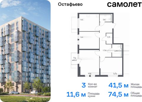 Продается 3-комн. квартира. Квартира расположена на 7 этаже 14 этажного монолитного дома (Корпус 17, Секция 1) в ЖК «Остафьево» от группы «Самолет». «Остафьево» — масштабный жилой комплекс в Новой Москве, рядом с одноименным музеем-усадьбой и городск...