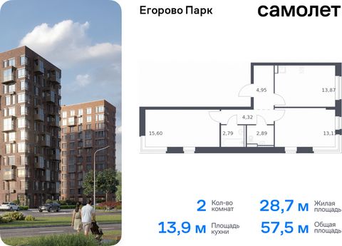 Продается 2-комн. квартира. Квартира расположена на 8 этаже 12 этажного монолитного дома (Корпус 3.1, Секция 8) в ЖК «Егорово Парк» от группы «Самолет». ЖК «Егорово Парк» — подмосковный жилой комплекс комфорт-класса на юго-востоке Подмосковья в 20 ми...