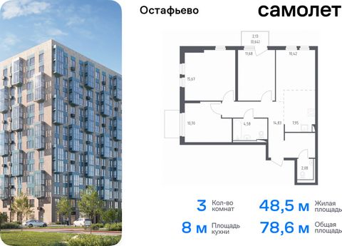 Продается 3-комн. квартира. Квартира расположена на 5 этаже 14 этажного монолитного дома (Корпус 17, Секция 6) в ЖК «Остафьево» от группы «Самолет». «Остафьево» — масштабный жилой комплекс в Новой Москве, рядом с одноименным музеем-усадьбой и городск...