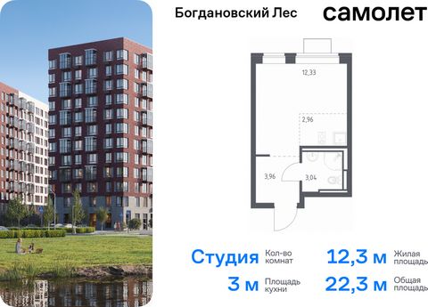 Продается квартира-студия. Квартира расположена на 6 этаже 12 этажного монолитно-кирпичного дома (Корпус 7.3, Секция 3) в ЖК «Богдановский Лес» от группы «Самолет». Жилой комплекс «Богдановский Лес» находится в 17 км от МКАД в окружении леса и долин ...