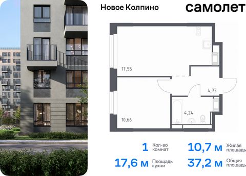 Продается 1-комн. квартира. Квартира расположена на 9 этаже 11 этажного монолитно-кирпичного дома (Корпус 35.1, Секция 1) в ЖК «Новое Колпино» от группы «Самолет». Квартал «Новое Колпино» — современный квартал в тихом и зеленом районе Санкт-Петербург...