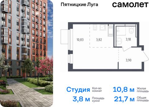 Продается квартира-студия. Квартира расположена на 7 этаже 12 этажного монолитного дома (Корпус 2.2, Секция 7) в ЖК «Пятницкие Луга» от группы «Самолет». Жилой комплекс «Пятницкие луга» находится в Московской области, в городском округе Химки. В прое...