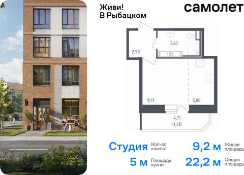 Продается квартира-студия. Квартира расположена на 14 этаже 23 этажного монолитно-кирпичного дома (Корпус 39, Секция 2) в ЖК «Живи! В Рыбацком» от группы «Самолет». Квартал «Живи! В Рыбацком» в Невском районе Санкт-Петербурга расположен рядом с рекой...