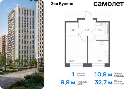 Продается 1-комн. квартира. Квартира расположена на 7 этаже 14 этажного монолитного дома (Корпус 14-1, Секция 2) в ЖК «Эко Бунино» от группы «Самолет». «Эко Бунино» — жилой комплекс в Новой Москве, полностью готовый для жизни. Уже построены школа и д...