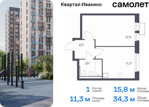 Продается 1-комн. квартира. Квартира расположена на 15 этаже 17 этажного монолитного дома (Корпус 1, Секция 6) в ЖК «Квартал Ивакино» от группы «Самолет». «Квартал Ивакино» — уютный жилой комплекс с собственной инфраструктурой в одноименном районе Хи...