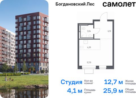 Продается квартира-студия. Квартира расположена на 9 этаже 12 этажного монолитно-кирпичного дома (Корпус 7.1, Секция 2) в ЖК «Богдановский Лес» от группы «Самолет». Жилой комплекс «Богдановский Лес» находится в 17 км от МКАД в окружении леса и долин ...