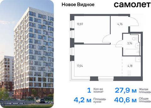 Продается 1-комн. квартира. Квартира расположена на 17 этаже 17 этажного монолитно-кирпичного дома (Корпус 16.1, Секция 1) в ЖК «Новое Видное» от группы «Самолет». Жилой комплекс «Новое Видное» — это масштабный проект, который состоит из 30 урбан-бло...