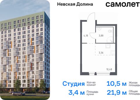 Продается квартира-студия. Квартира расположена на 5 этаже 15 этажного монолитно-кирпичного дома (Корпус 1.3, Секция 1) в ЖК «Невская Долина» от группы «Самолет». «Невская Долина» - уютный квартал в скандинавском стиле рядом с набережной Невы. Находи...