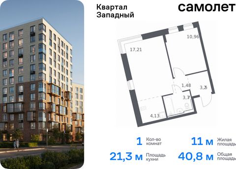 Продается 1-комн. квартира. Квартира расположена на 5 этаже 7 этажного монолитно-кирпичного дома (Корпус 1, Секция 2) в ЖК «Квартал Западный» от группы «Самолет». Жилой комплекс в окружении лесопарков и рядом с рекой. До станции МЦД-4 «Санино» можно ...