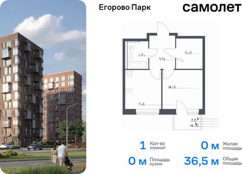 Продается 1-комн. квартира. Квартира расположена на 3 этаже 12 этажного монолитного дома (Корпус 3.1, Секция 4) в ЖК «Егорово Парк» от группы «Самолет». ЖК «Егорово Парк» — подмосковный жилой комплекс комфорт-класса на юго-востоке Подмосковья в 20 ми...