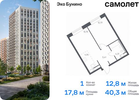 Продается 1-комн. квартира. Квартира расположена на 9 этаже 22 этажного монолитно-кирпичного дома (Корпус 14-2, Секция 1) в ЖК «Эко Бунино» от группы «Самолет». «Эко Бунино» — жилой комплекс в Новой Москве, полностью готовый для жизни. Уже построены ...