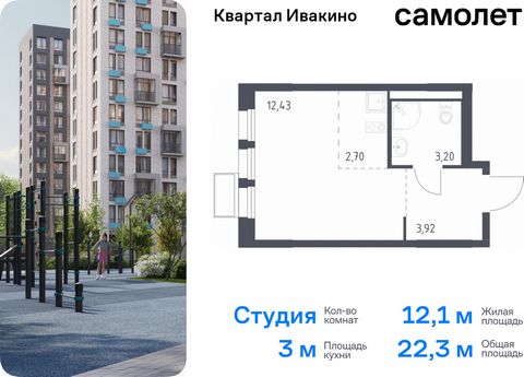 Продается квартира-студия. Квартира расположена на 3 этаже 17 этажного монолитного дома (Корпус 3, Секция 2) в ЖК «Квартал Ивакино» от группы «Самолет». «Квартал Ивакино» — уютный жилой комплекс с собственной инфраструктурой в одноименном районе Химо...