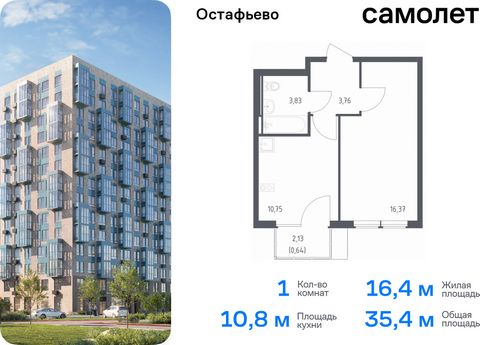 Продается 1-комн. квартира. Квартира расположена на 6 этаже 14 этажного монолитного дома (Корпус 22, Секция 1) в ЖК «Остафьево» от группы «Самолет». «Остафьево» — масштабный жилой комплекс в Новой Москве, рядом с одноименным музеем-усадьбой и городск...