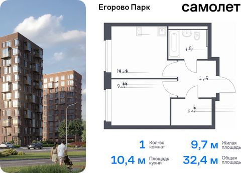 Продается 1-комн. квартира. Квартира расположена на 11 этаже 12 этажного монолитного дома (Корпус 3.1, Секция 3) в ЖК «Егорово Парк» от группы «Самолет». ЖК «Егорово Парк» — подмосковный жилой комплекс комфорт-класса на юго-востоке Подмосковья в 20 м...