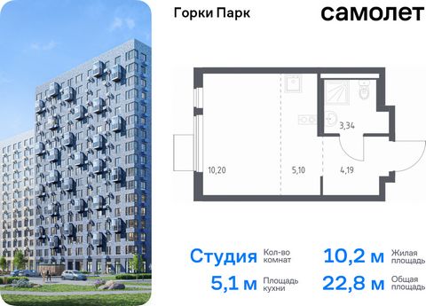 Продается квартира-студия. Квартира расположена на 11 этаже 11 этажного монолитного дома (Корпус 8.1, Секция 1) в ЖК «Горки Парк» от группы «Самолет». Жилой комплекс комфорт-класса «Горки Парк» находится на берегу Коробовских прудов. Отсюда можно быс...