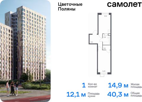 Продается 1-комн. квартира. Квартира расположена на 9 этаже 16 этажного монолитно-кирпичного дома (Корпус 6, Секция 3) в ЖК «Цветочные Поляны» от группы «Самолет». «Цветочные Поляны» — жилой комплекс в Новой Москве, рядом с Валуевским и Ульяновским л...